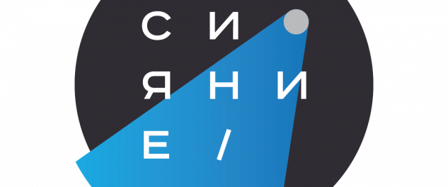 фестиваль Сияние онлайн